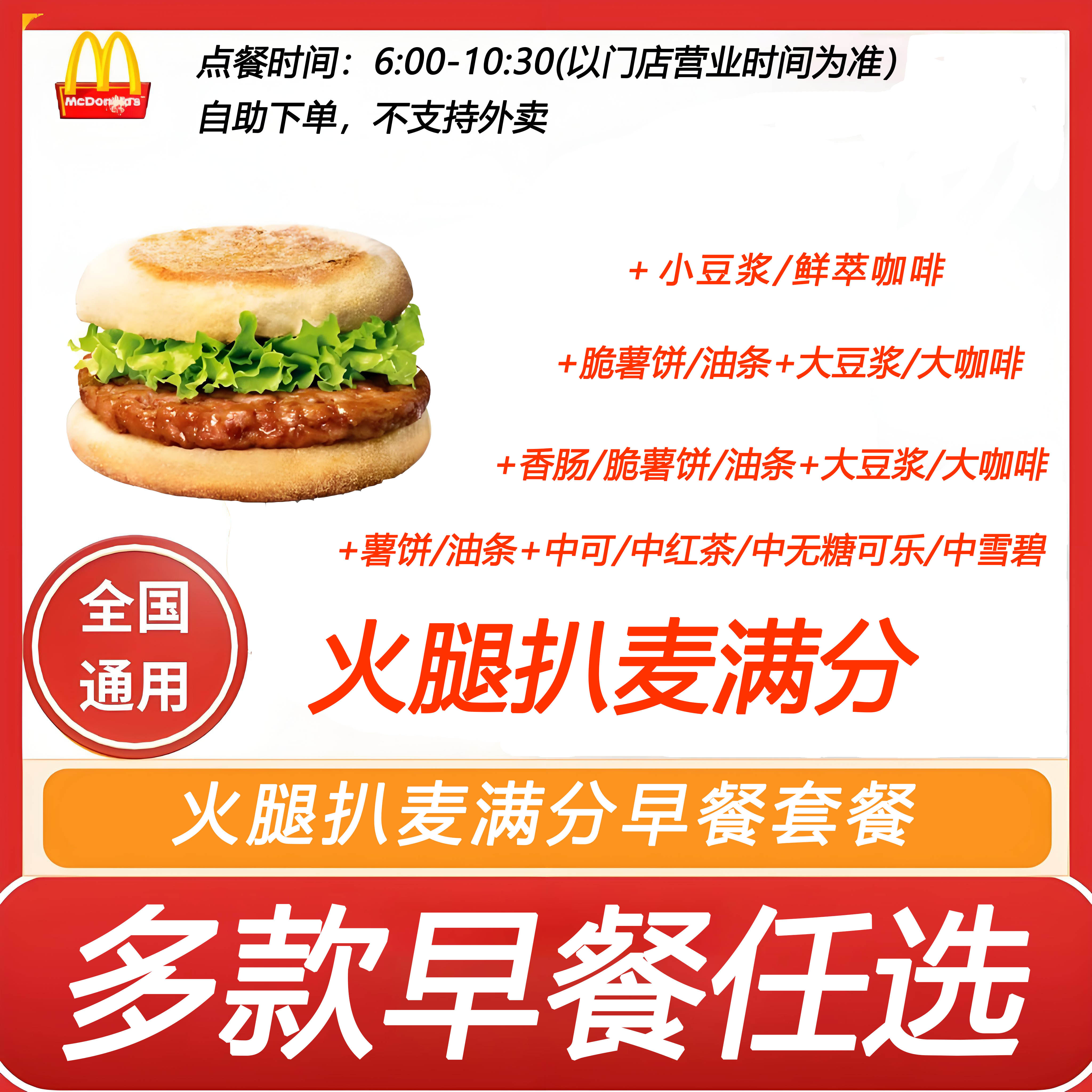 麦当劳早餐火腿扒麦满分+薯饼油条香肠自助下单优惠购买全国通用