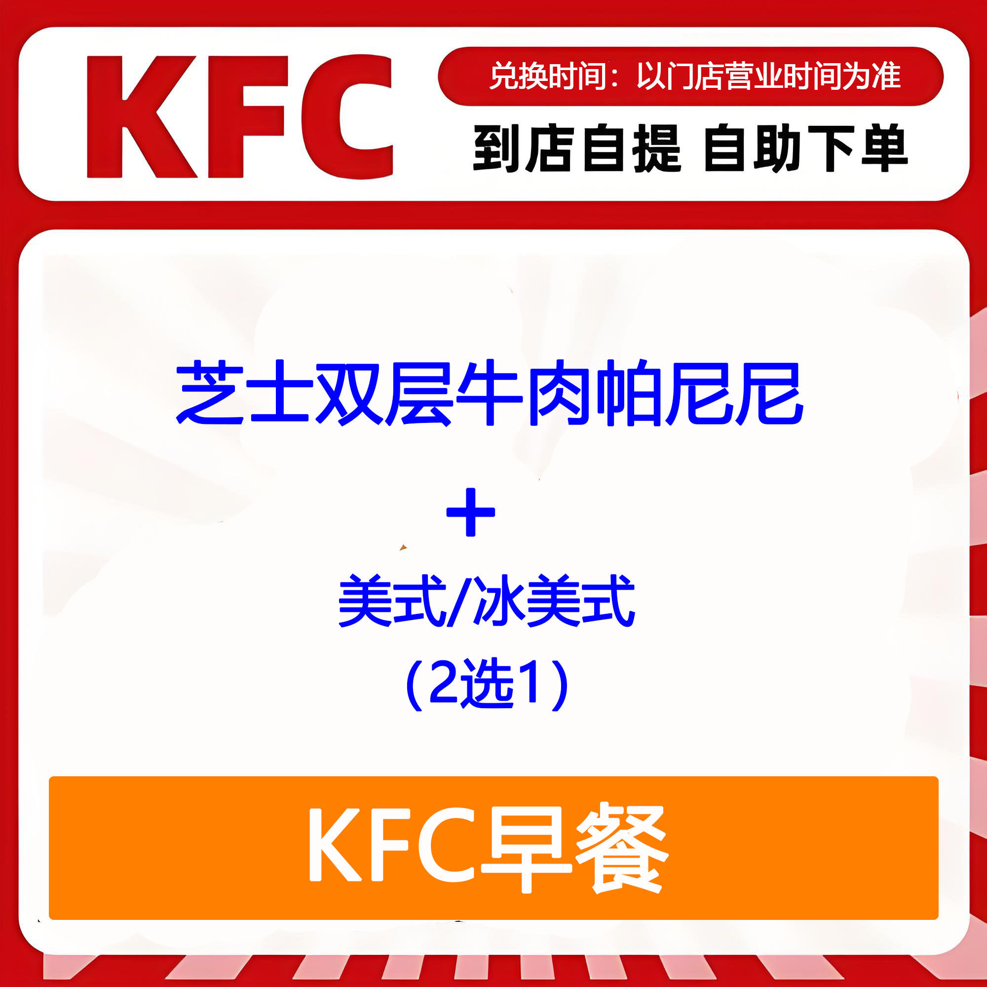 【全国通用】肯德基早餐芝士双层牛肉帕尼尼+美式2选1自助下单