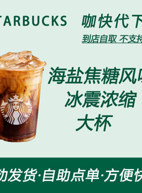 【全国通用】星巴克咖啡海盐焦糖风味冰震浓缩大杯咖快自助下单