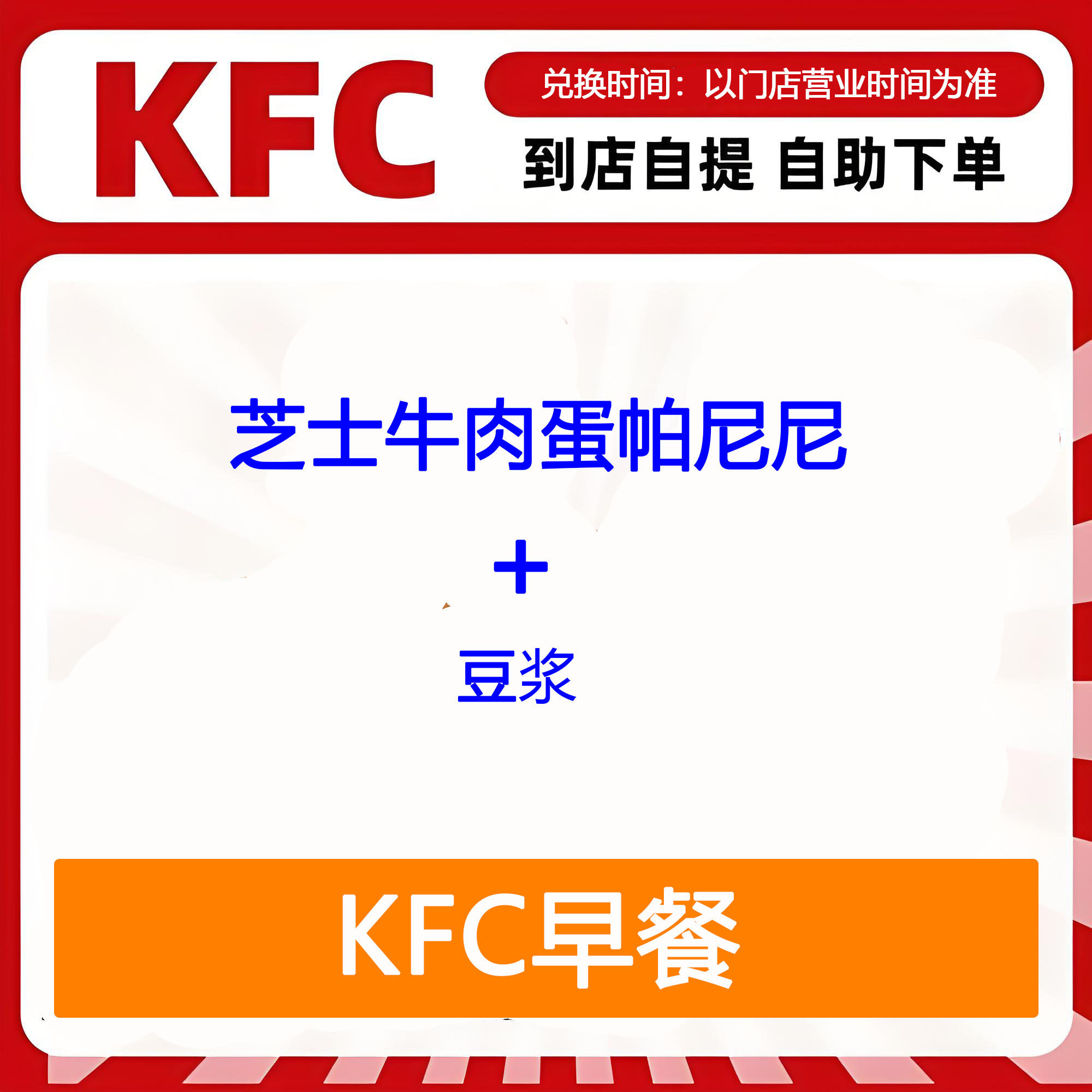 【全国通用】肯德基早餐芝士牛肉蛋帕尼尼+豆浆自助下单优惠