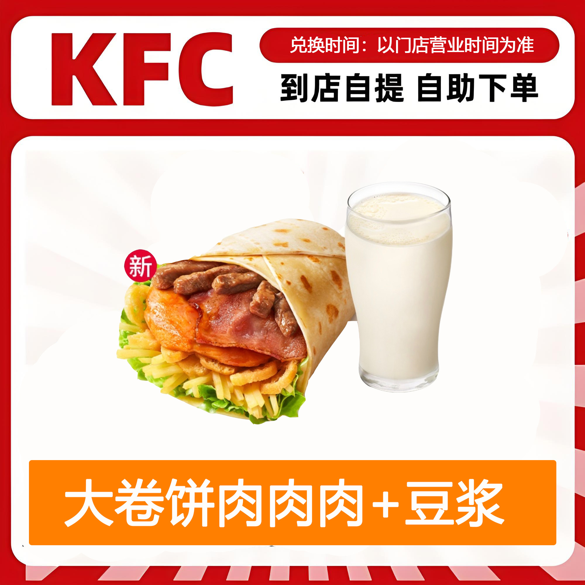 【全国通用】肯德基早餐全家欢大卷饼肉肉肉+豆浆自助下单优惠