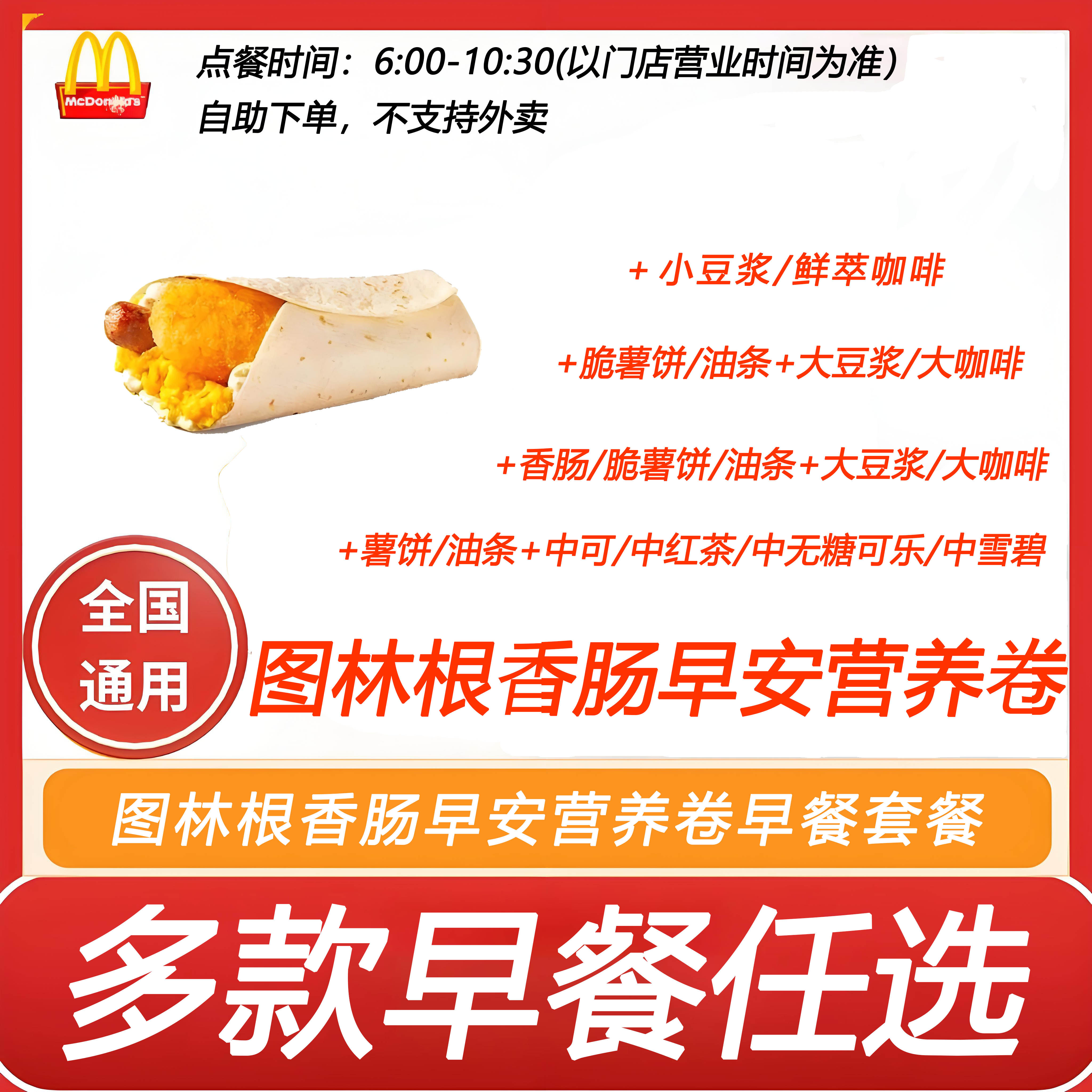 麦当劳早餐图林根香肠早安营养卷+薯饼油条香肠自助下单全国通用