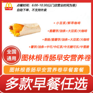 麦当劳早餐图林根香肠早安营养卷+薯饼油条香肠自助下单全国通用