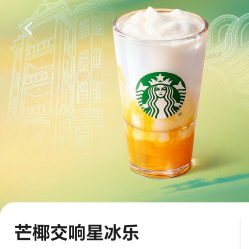 星巴克咖啡新品芒椰交响星冰乐中大杯超大杯自助下单全国通用