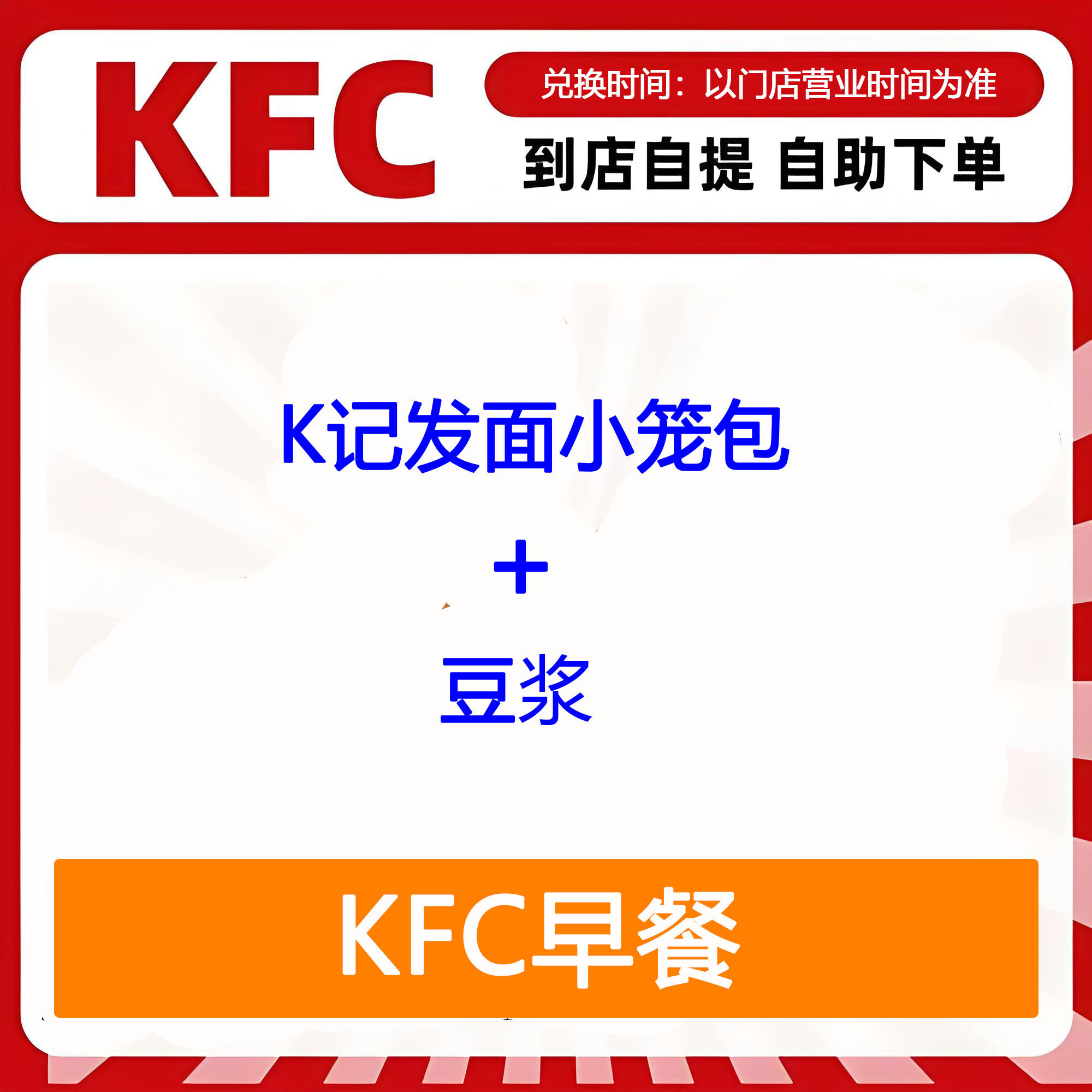 【全国通用】肯德基早餐K记发面小笼包+豆浆自助下单优惠购买