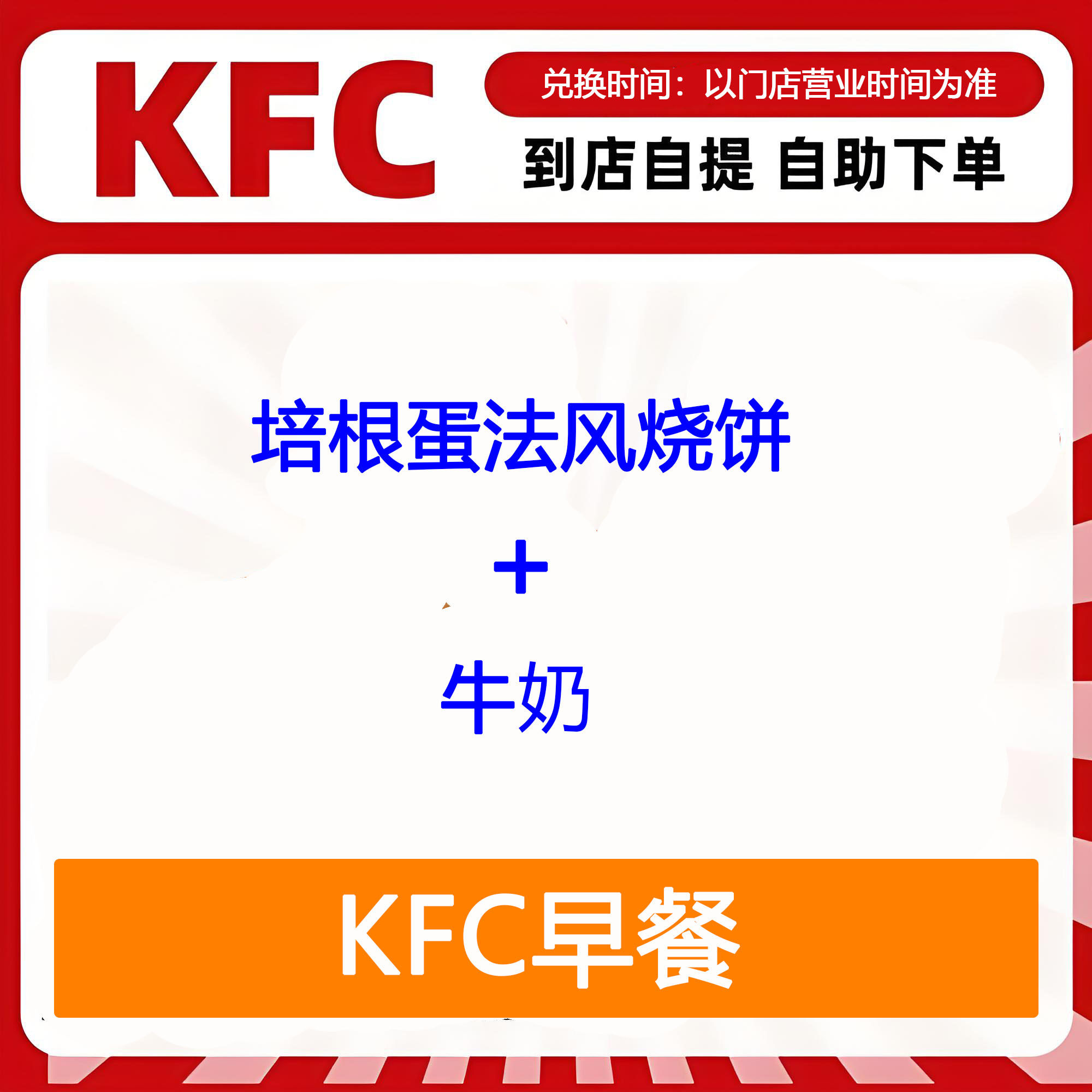 【全国通用】肯德基早餐培根蛋法风烧饼+牛奶自助下单优惠