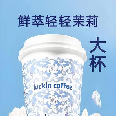 【全国通用】瑞幸咖啡鲜萃轻轻茉莉大杯自动下单luckincoffee优惠