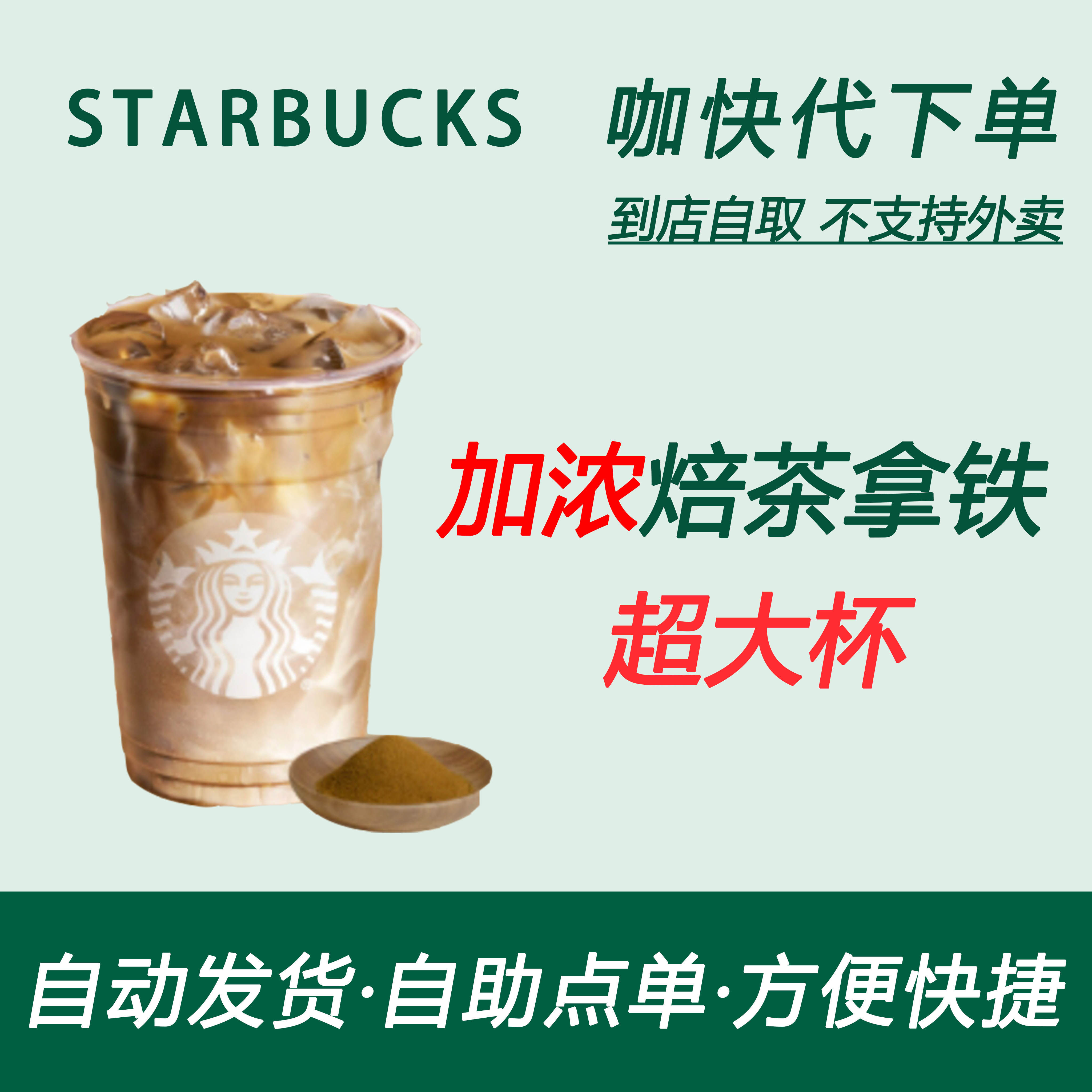 【全国通用】星巴克咖啡加浓焙茶拿铁超大杯咖快自助下单优惠购买