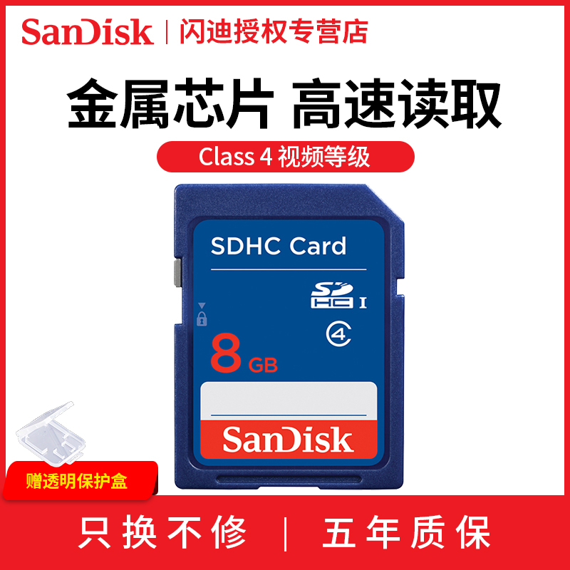 SanDiskÉÁµÏSD¿¨8GÄڴ濨ÊýÂëÏà»úÄڴ濨 SDHC´æ´¢¿¨³µÔØSD¿¨