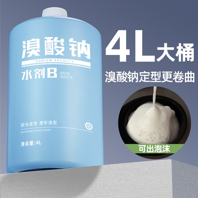 溴酸钠烫发定型水大桶可出泡沫发廊专用2号B水剂定型热烫水状定型