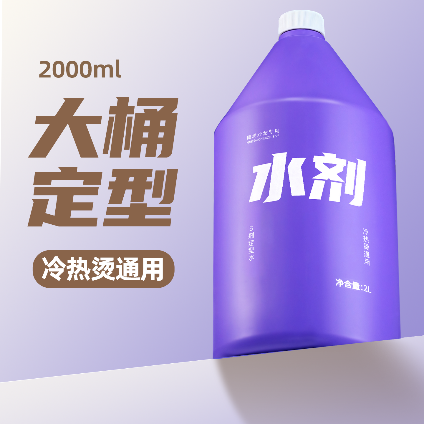 大桶定型水剂大瓶水剂定型B剂热烫冷烫发2号剂药水状定型发廊专用