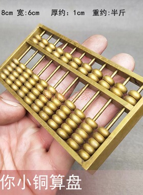 黄铜迷你版手把玩小算盘
