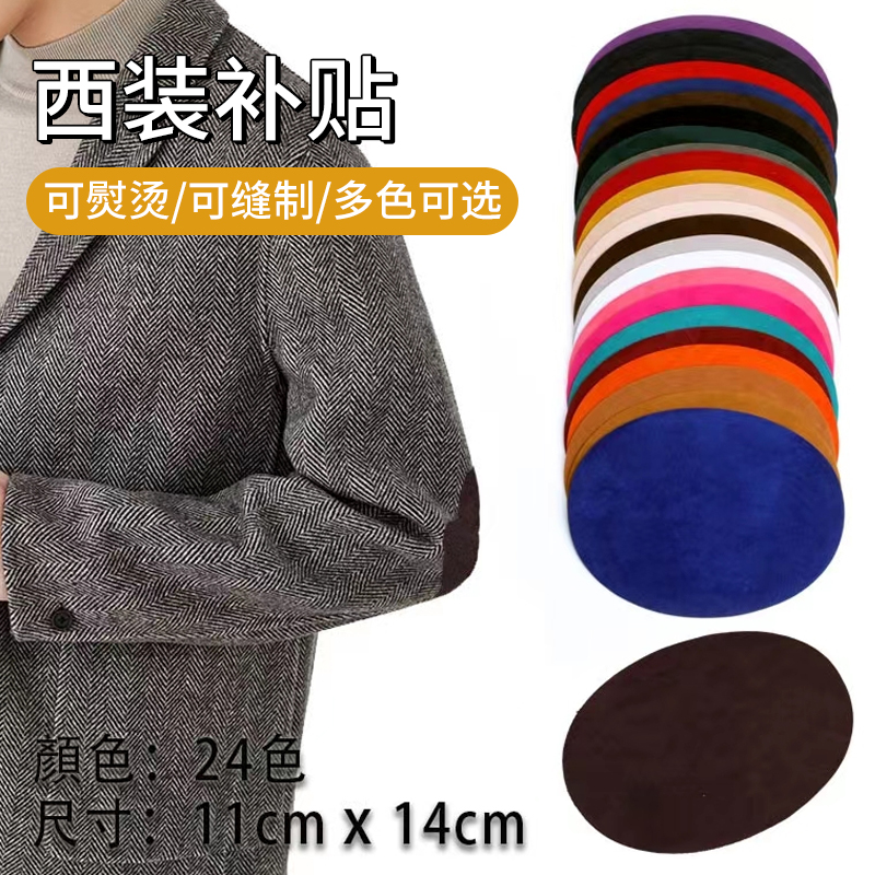 肘部补丁西装补衣服破洞无痕修复牛仔裤布贴羊毛衫补丁贴高级
