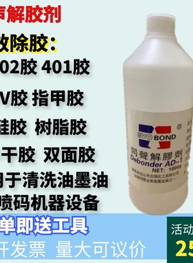 同声除胶剂502高效解胶剂清除UV鞋胶溶胶双面胶胶水溶解树脂AB胶