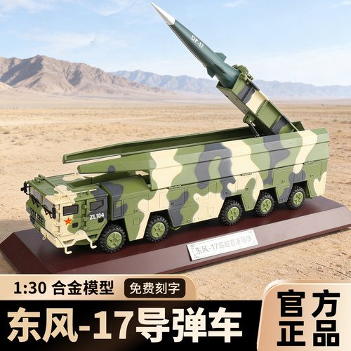 1：40东风17导弹发射车模型DF-17合金仿真军事模型摆件收藏成品