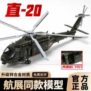 中航工业直20直升机模型军事航模Z-20仿真合金飞机模型珠海航展