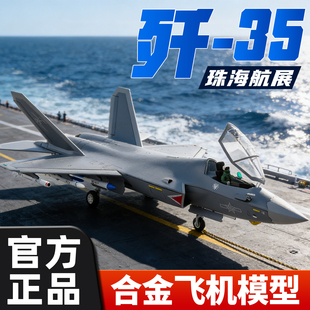 中航工业歼35战斗机模型1:72J-35A仿真合金珠海航展纪念飞机航模