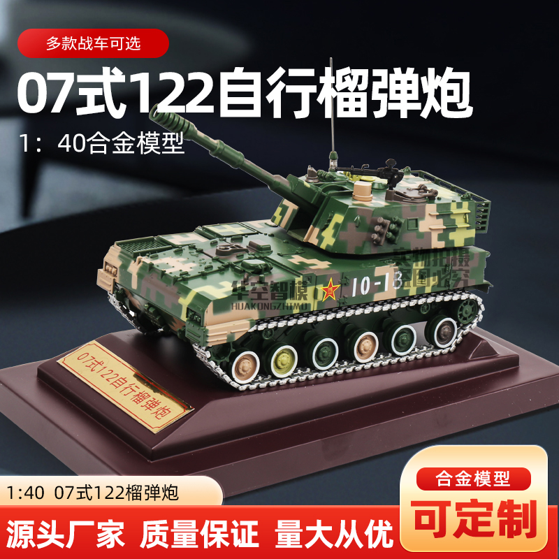 1：40合金07式122自行榴弹炮金属合金模型自行火炮军事战车大炮