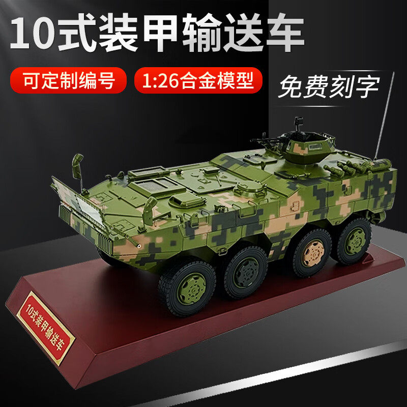 退伍纪念品1:26合金10式装甲运兵车步兵战车合金模型收藏摆件成品