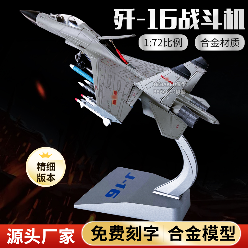 1:72歼16战斗机飞机合金模型仿真J16D战斗机模型合金航模摆件收藏