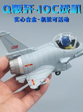 卡通Q版歼10C战斗机合金真军事模型摆件迷你J10C飞机收藏礼物