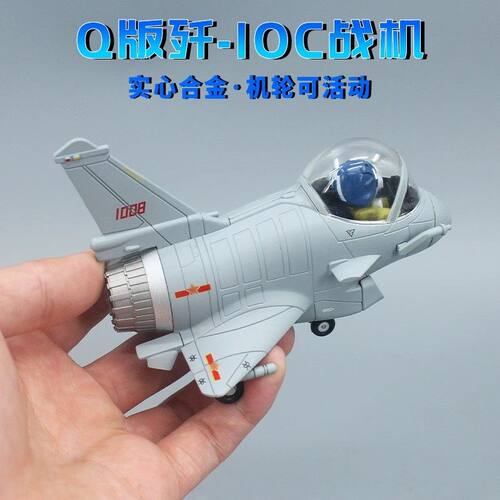 卡通Q版歼10C战斗机合金真军事模型摆件迷你J10C飞机收藏礼物