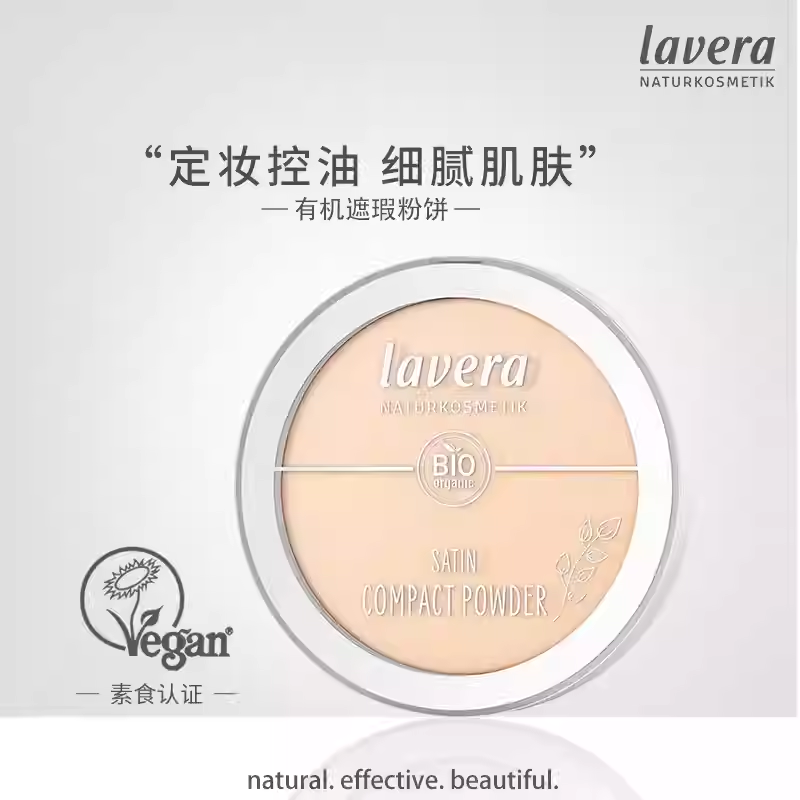 德国lavera拉薇有机矿物粉饼定妆粉饼控油磨皮持久自然清透细腻