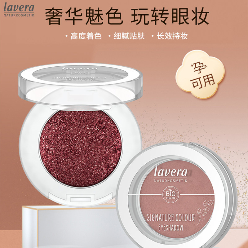 Lavera德国拉薇单色眼影盘哑光珠光大地色纯欲细闪天然有机彩妆