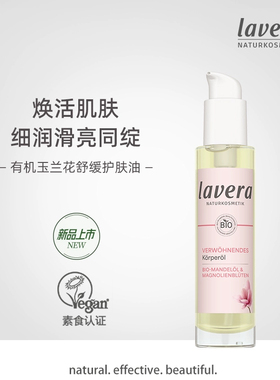 Lavera德国有机玉兰花身体精油