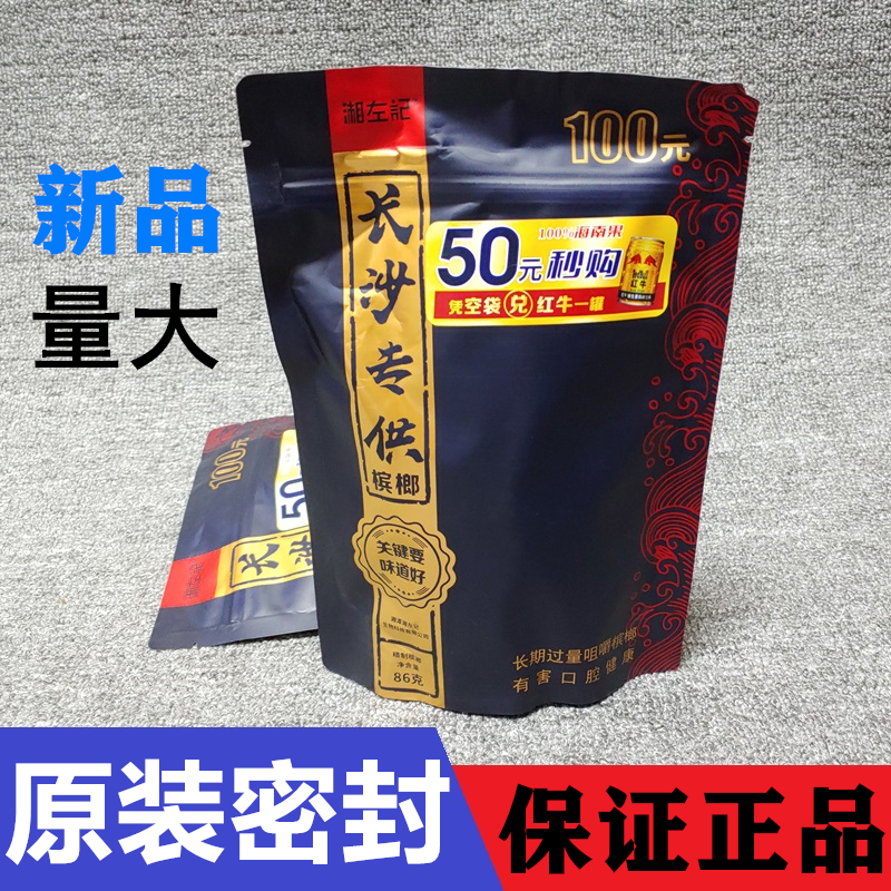 长沙专共100元槟榔海南万宁果高端槟郎薄荷味青果冰榔湖南特产-封面