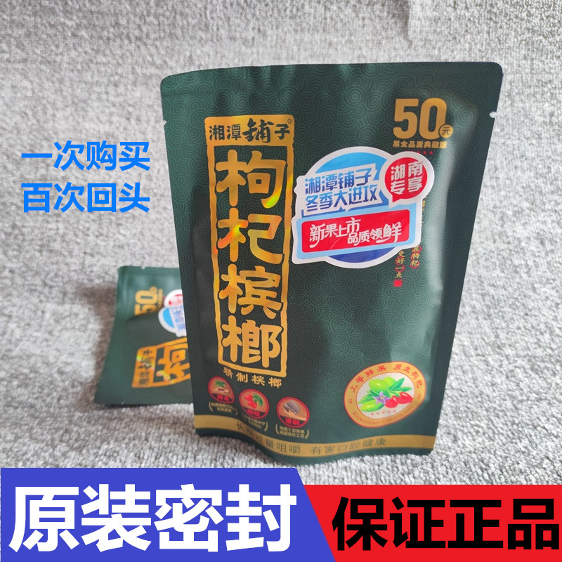 湘潭铺子伍子醉枸杞槟榔50元版青果槟郎湖南散装特产原包装冰榔