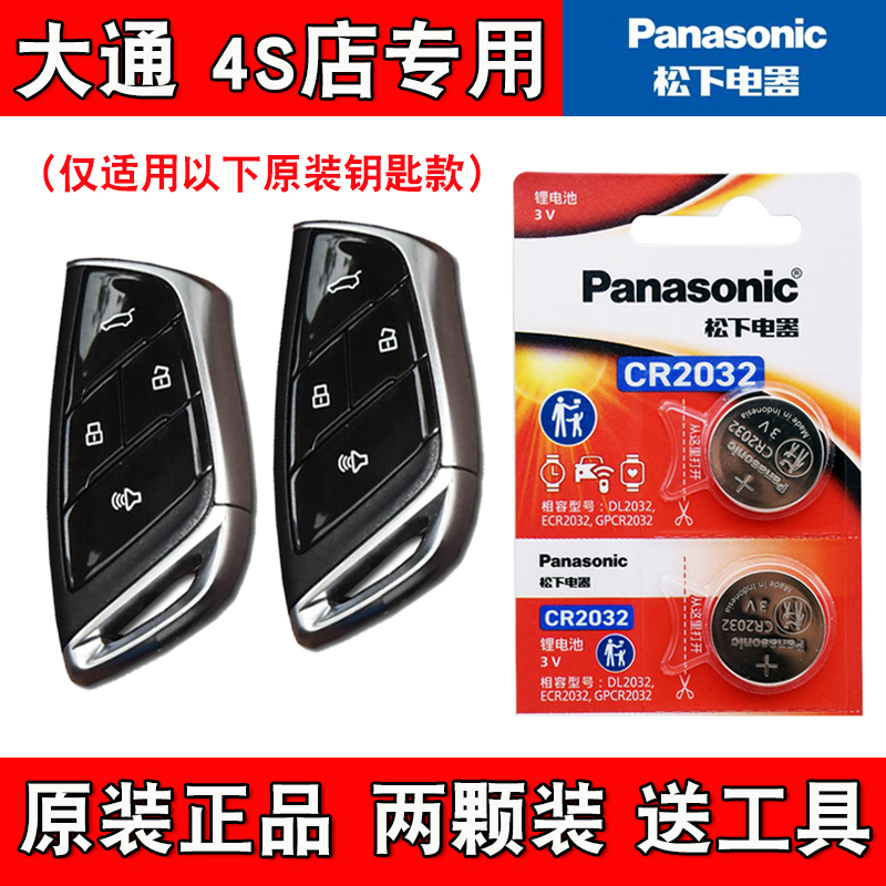 适用大通星际R 2023款汽车钥匙遥控器电池电子CR2032 4S店专用