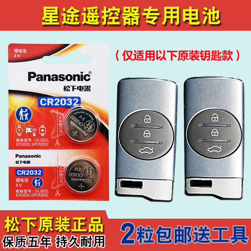 松下正品 适用 2019-2021款 星途TX 汽车智能钥匙遥控器电池电子