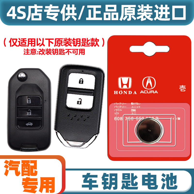 原装原厂 适用 2017-2021款 本田XRV XR-V汽车钥匙遥控器电池电子