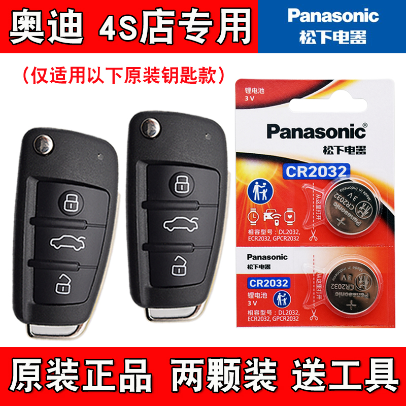 适用一汽奥迪A6L 2005-2011款汽车钥匙遥控器电池电子 松下正品
