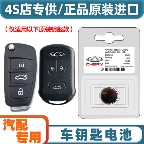 4S店专用 适用18-21款奇瑞ARRIZO艾瑞泽GX汽车钥匙遥控器电池电子