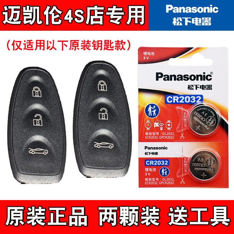 适用 迈凯伦12C 2011-2014款汽车钥匙遥控器电池电子 松下原装