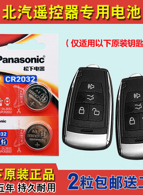 松下正品 适用 16-17款 北汽EH300 EH400汽车钥匙遥控器电池电子