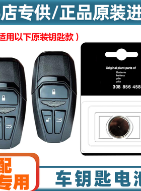 原装原厂 适用18-23款阿斯顿马丁V8Vantage车钥匙遥控器电池电子