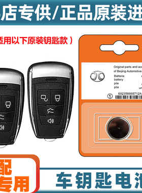 4S店专用 适用 16-17款 北汽EH300 EH400汽车钥匙遥控器电池电子