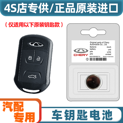 4S店专用 适用2016-2017款奇瑞瑞虎TIGGO7汽车钥匙遥控器电池电子