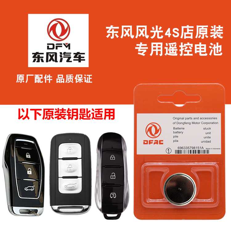 适用 东风风光ix7 ix5 580Pro原装车钥匙遥控器电池子CR2032+3V