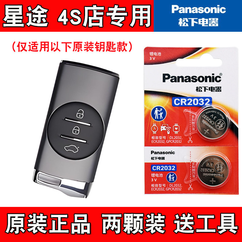 适用星途揽月 2021-2023款汽车智能钥匙遥控器电池电子 4S店专用,3C数码配件,纽扣电池,淘宝优惠券,粉丝福利购,淘宝优惠卷