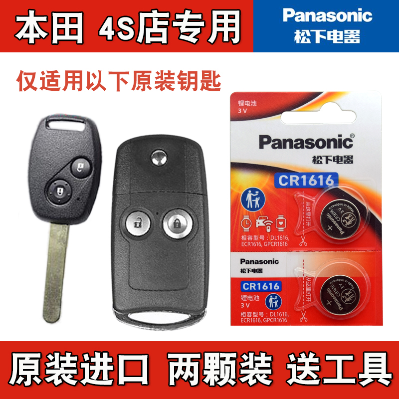 松下原厂 2010-2015款本田CRV CR-V直板车钥匙折叠遥控器电池电子