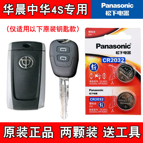 适用华晨中华骏捷FSV 2009-11款汽车钥匙遥控器电池电子 4S店专用