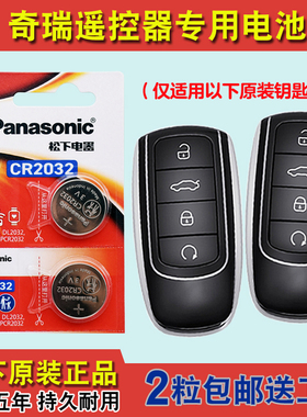 进口版 适用 22-24款奇瑞瑞虎TIGGO8PRO汽车钥匙遥控器电池电子