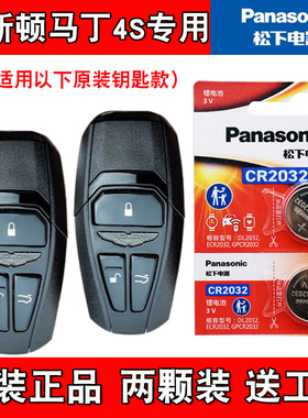 适用阿斯顿马丁V8Vantage 18-23款车钥匙遥控器电池电子 松下原装