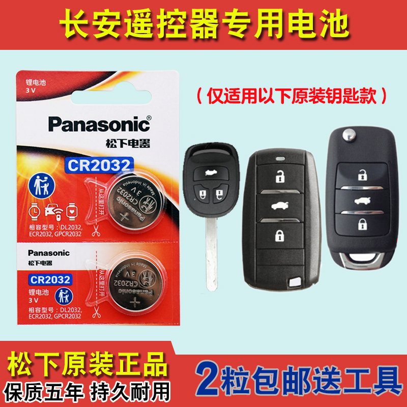 松下原装 适用 2018-2021款 长安逸动DT汽车钥匙遥控器电池电子