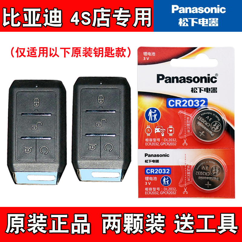 适用比亚迪秦 2019款汽车钥匙遥控器纽扣电池电子CR2032 松下正品