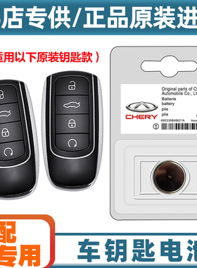 原装原厂 适用 22-24款奇瑞瑞虎TIGGO8PRO汽车钥匙遥控器电池电子